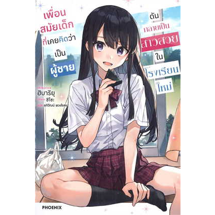 หนังสือ เพื่อนสมัยเด็กที่เคยคิดว่าเป็นผู้ชายดันกลายเป็นสาวสวยในโรงเรียนใหม่ เล่ม 1 (นิยาย) ( สินค้าใหม่มือหนึ่งพร้อมส่ง)
