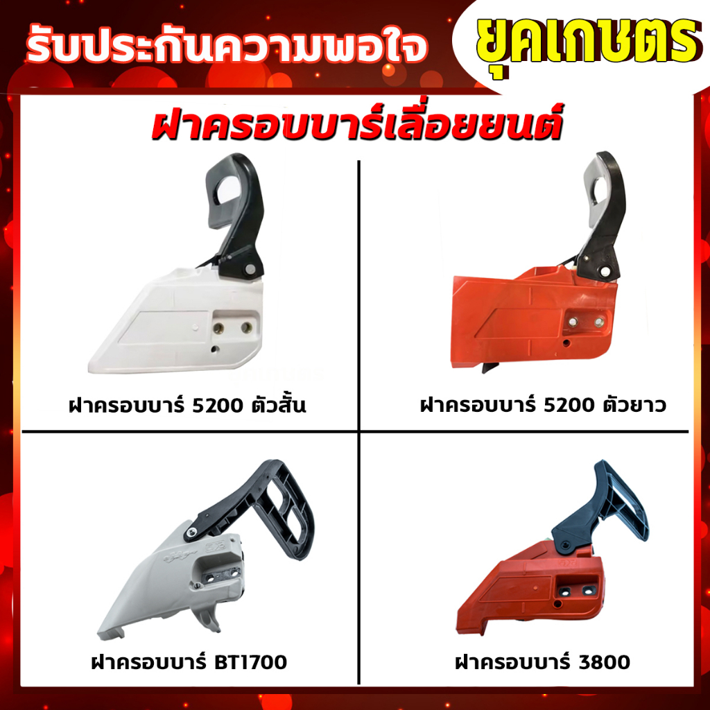 ฝาครอบบาร์เลื่อยยนต์ มือเบรค4500,5200,5800,1700,070,381 คละสี ส้ม / ขาว อะไหล่เลื่อยนต์