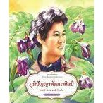 หนังสือชุดมหาจักรีสิรินธร : ภูมิปัญญาพัฒนาศิลป์