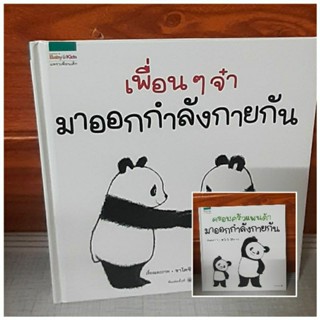 เพื่อน ๆจ๋า,ครอบครัวแพนด้า มาออกกำลังกาย