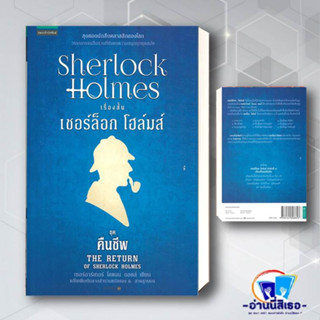 หนังสือ  เชอร์ล็อกโฮล์มส์ 7 คืนชีพ ผู้เขียน: เซอร์อาเทอร์ โคแนน ดอยล์  สำนักพิมพ์: แพรวสำนักพิมพ์ พร้อมส่ง