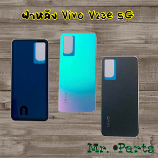 ฝาหลัง Vivo S1,V23e 5G