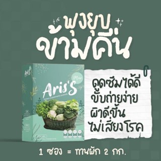 [โปรปีใหม่ ของแท้ 100%] ArisS อริสเอส น้ำผัก น้ำชงผัก ผอม ดีท็อกซ์ แก้ท้องผูก ล้างลำไส้ กลิ่นเมล่อน บรรจุ 10 ซอง