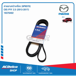 ACDelco สายพานหน้าเครื่อง MAZDA CX5 PYY 2.5 (2013-17) [6PK970] / 19376402