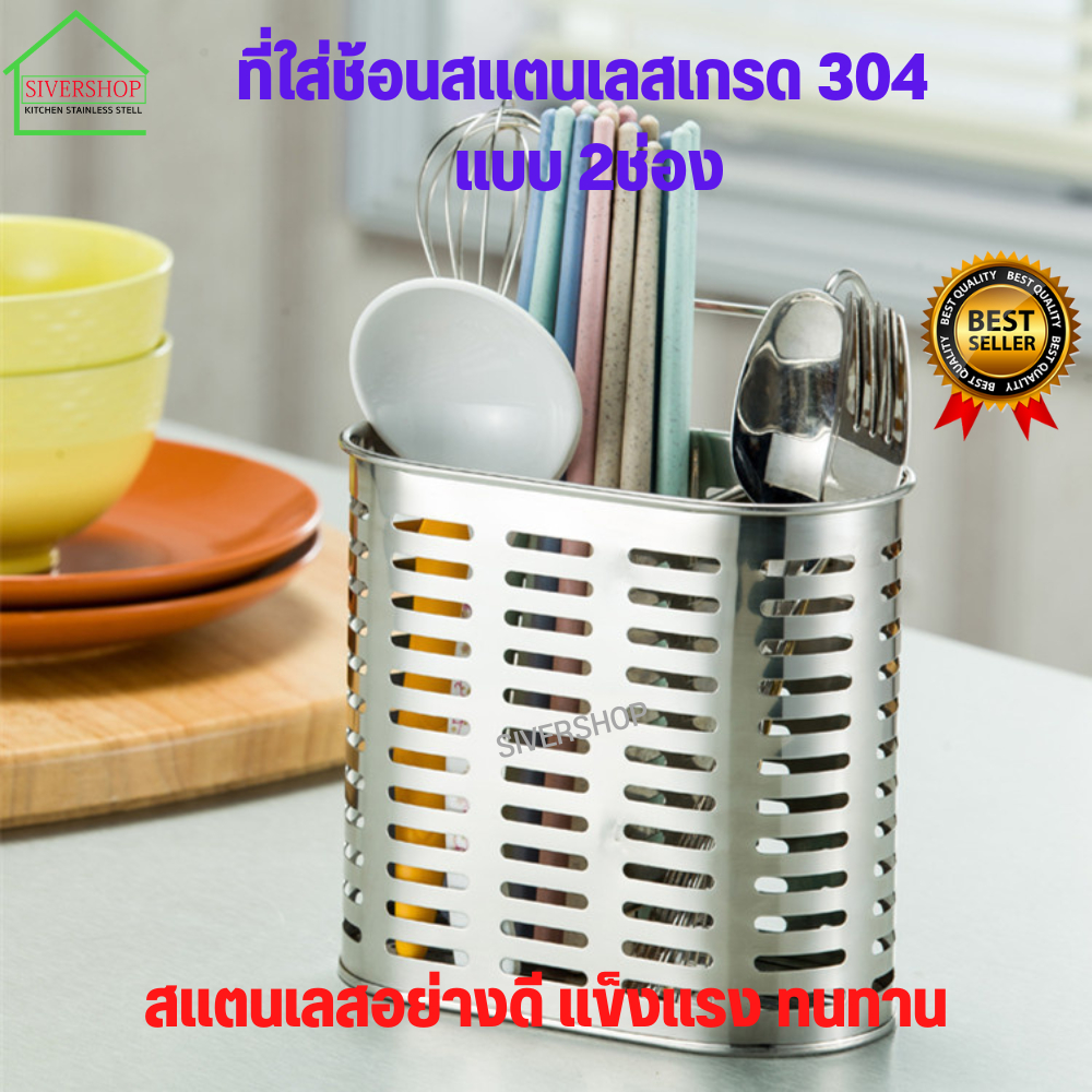 SIVERSHOP ที่ใส่ช้อนสแตนเลสเกรด 304 แบบ 2ช่อง ที่ใส่ช้อน