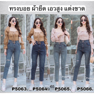 Punny Jeans ทรงบอยผ้ายืด แต่งขาด เอวสูงปรี๊ด