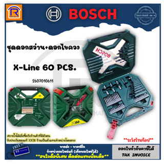 BOSCH (บ๊อช) ชุดดอกเจาะ X-Line 60 ชิ้น (x-line 60 pcs) ชุดดอกไขควงและดอกสว่าน ชุดดอกสว่าน ดอกไขควง ไขควง (31424330)