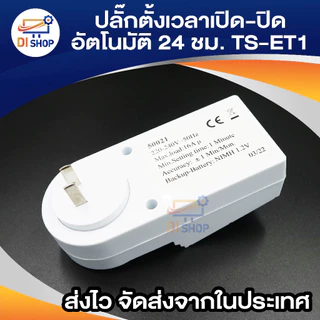 เครื่องตั้งเวลาเปิด-ปิดไฟอัตโนมัติ 24 ชั่วโมง รุ่น TS-ET1(White)