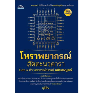 หนังสือ โหราพยากรณ์ สัตตะนวดาราฯ ฉ.สมบูรณ์ พ.๔