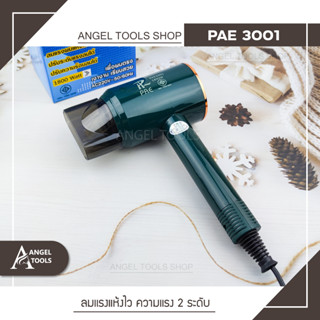 ไดร์เป่าผม  PAE 3001 ปรับแรงลมได้ 2 ระดับ ลมร้อน-เย็น มี มอก.  ลมแรงผมแห้งเร็ว ปรับระดับแรงลมได้ ปรับความร้อนลมได้