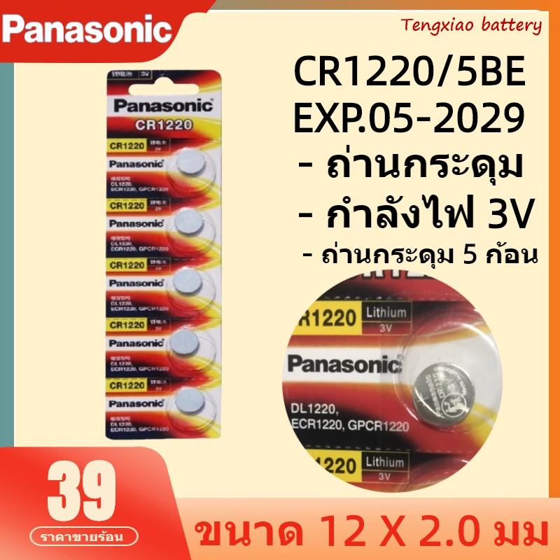 ถ่านกระดุม CR1220 แท้ Panasonic รุ่น CR1220 3V ลิเธียม สินค้าพร้อมส่ง