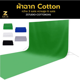 ผ้าฉาก Cotton สีเขียว ขนาด 3X6 เมตร ฉากพื้นหลัง Green screen ฉากสตรีมเกมส์ ผ้าหนา แสงไม่ทะลุ เย็บสอดคานฉาก