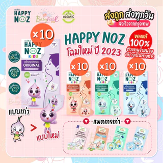 (ส่งด่วน/ส่งทันที🔥) สติกเกอร์หัวหอม Happy Noz สติ๊กเกอร์หัวหอม แพค 10 กล่องแผ่นแปะหัวหอม