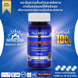 ALLMAX Lot ใหม่ของแท้100% พร้อมส่ง!! คาเฟอีนเข้มข้น200มก.ALLMAX Nutrition, Caffeine, 200 mg.,100Teblets