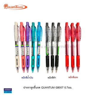 💙KKNT | ปากกาลูกลื่น Quantum 007 Hitz ควอนตั้ม 0.7มม. มีให้เลือก3สี หมึกน้ำเงิน แดง และดำ (ราคา/ด้าม)