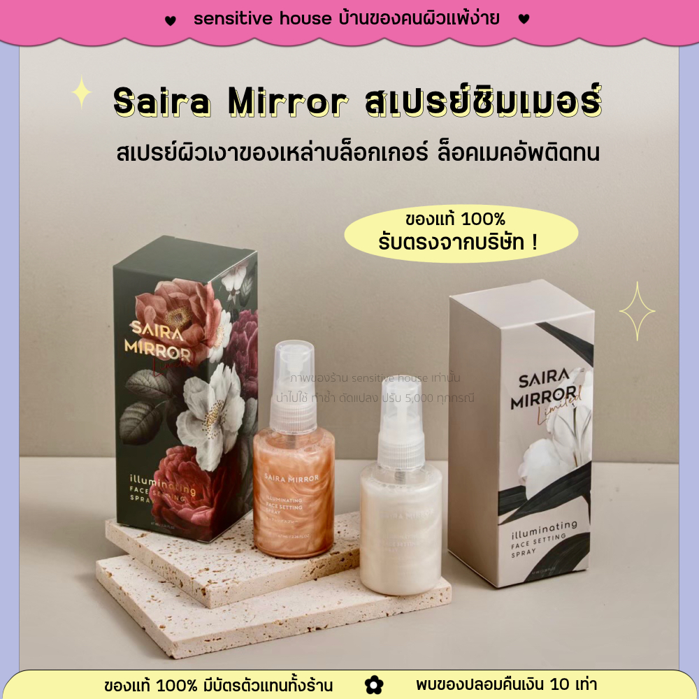 ของแท้100% มีบัตรตัวแทน 🎏 Saira Mirror สเปรย์ไซร่ามิลเลอร์ สเปรย์น้ำแร่ สเปรย์หน้าเงา