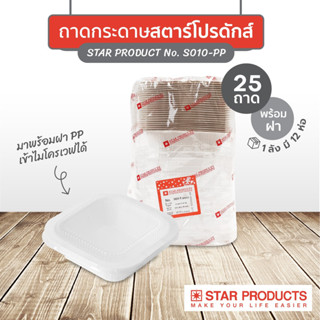 ถาดกระดาษ Star Products S010 พร้อมฝาสูง PET บรรจุ 25 ชิ้น/แพ็ค