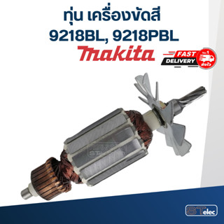 ทุ่น เครื่องขัดสี Makita มากีต้า 9218 (BL,PBL) (ใช้ทุ่นรุ่นเดียวกัน)