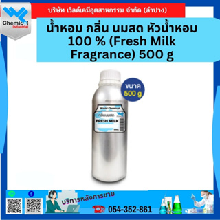 น้ำหอม กลิ่น นมสด หัวน้ำหอม 100 % (Fresh Milk Fragrance) 500 g