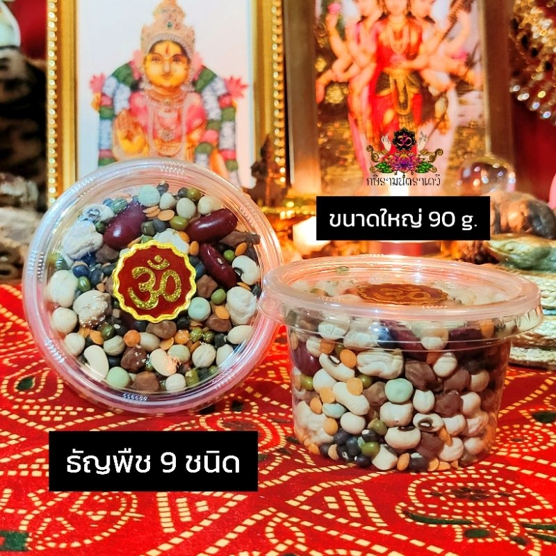 ธัญพืช 9 ชนิด (ฉบับอินเดียแท้) ข้าวมงคล 9 สี ข้าวอักษัต ถวายองค์เทพ