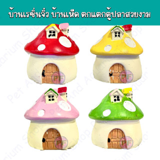 บ้านเรซิ่นจิ๋ว บ้านจิ๋ว บ้านเห็ดหลากสี บ้านสีสันสวยงาม เรซิ่นตกแตกตู้ปลาสวยงาม