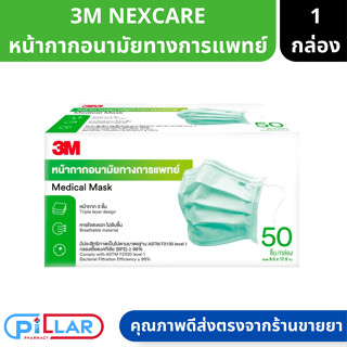 3M NEXCARE หน้ากากอนามัยทางการแพทย์ สีเขียว จำนวน 50 ชิ้น/กล่อง ( หน้ากากอนามัย )