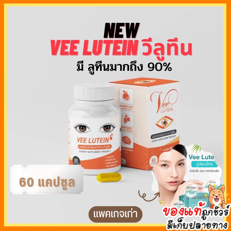 แพคเกจใหม่ ✅ วิตามินบำรุงสายตา Vee Lutein วีลูทีนสูตรเข้มข้น90% อาหารเสริมบำรุงสายตา (1กระปุก 60 แคป