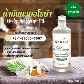 น้ำมันนวดอโรม่า Body Massage Oil กลิ่นยูคาลิปตัส ขนาด 500 มิลลิลิตร น้ำมันนวด นวดผ่อนคลาย