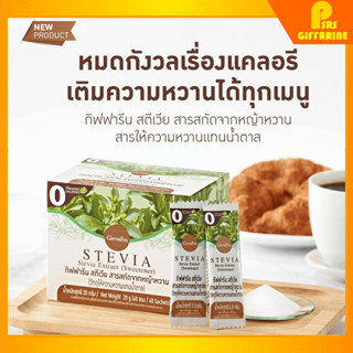 สารสกัดจากหญ้าหวาน (40 ซอง) กิฟฟารีน สตีเวีย Giffarine Stevia