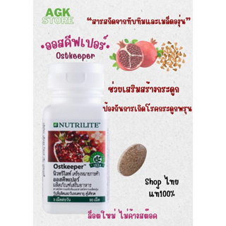 Nutrilite Ostkeeperนิวทริไลท์ ออสคีพเปอร์ -  90 เม็ด ป้องกันการสลายของกระดูก