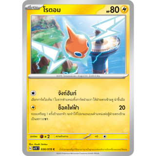 [Pokémon] โรตอม (SD/Foil)