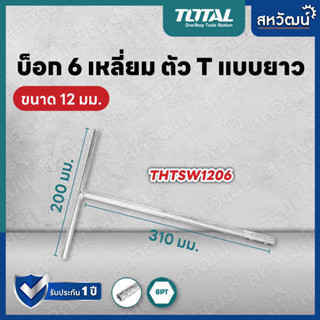 Total บ๊อกตัวที ยาว 6 เหลี่ยม ขนาด 12 / 17 มม. (ตัวเดี่ยว) รุ่น THTSW1206 / THTSW1706