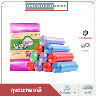 Oneworldshop ถุงขยะ พกพา ถุงขยะขนาด 45×50 cm คละสี O-0143