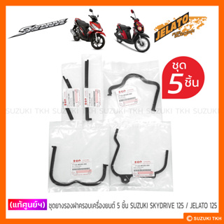 [แท้ศูนย์ฯ] ชุดยางรองฝาครอบเครื่องยนต์ 5 ชิ้น SUZUKI SKYDRIVE 125 / JELATO 125