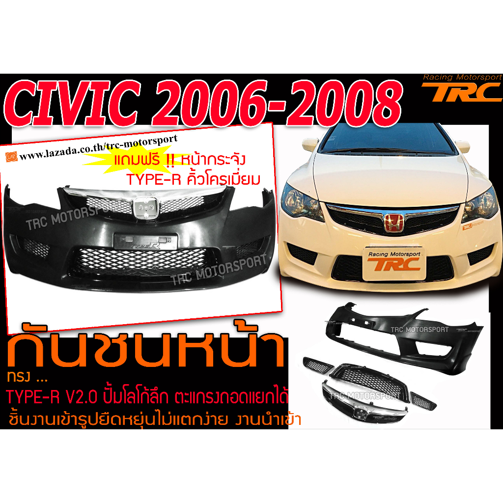 CIVIC 2006-2011 FD กันชนหน้า TYPE-R ปั้มโลโก้ลึก ตะแกรงถอดแยกได้ ฟรี!! หน้ากระจัง TYPE-R คิ้วโครเมี่ยม สินค้านำเข้า