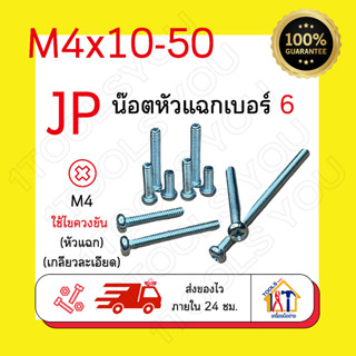 น๊อตหัวแฉก M4เบอร์6 สกรูมิลขาว น๊อตJPหัวแฉก น๊อตเกลียวมิล น๊อตตัวผู้ น๊อตหัวกลม