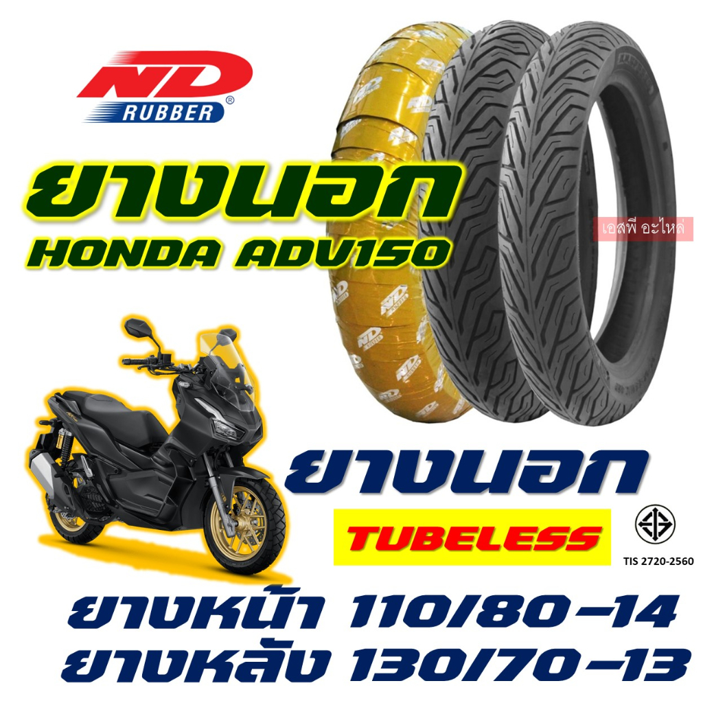 ยางนอก ND CITY - HONDA ADV 150 ยางหน้า 110/80-14 , ยางหลัง 130/70-13 (ไม่ใช้ยางใน) tubeless