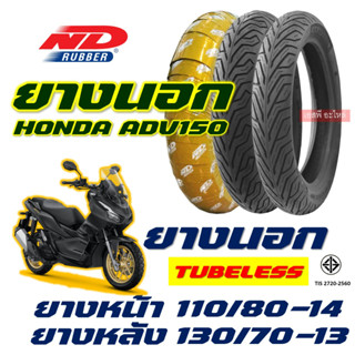 ยางนอก ND CITY - HONDA ADV150 110/80-14 , 130/70-13 ยางนอก (ไม่ใช้ยางใน) tubeless