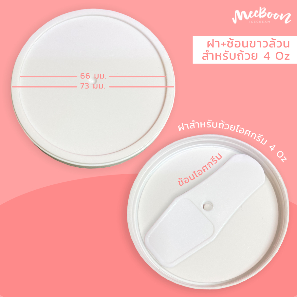 ฝา 4oz+ช้อนไอศกรีม สีขาวเรียบ – โปรปัง