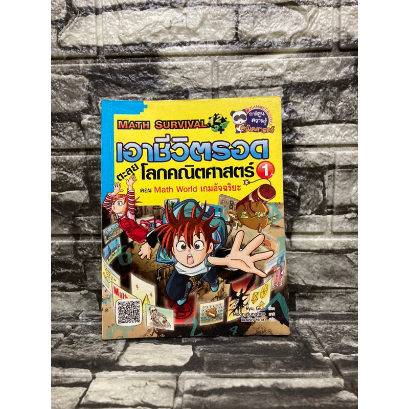 เอาชีวิตรอดตะลุยโลกคณิตศาสตร์ 1 ตอน Math World (หนังสือมือสอง)>99books<