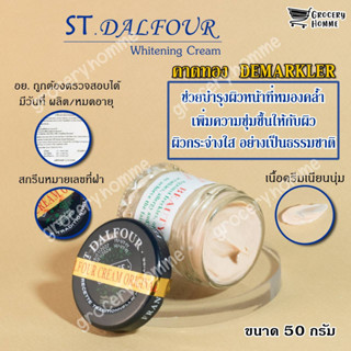 ครีมคูเวต ST.Dalfour มี อย.ถูกต้อง นำเข้าจากคูเวต รุ่นคาดทอง DEMARKLER ของแท้100%