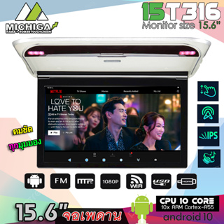 จอเพดานแอนดรอย 15.6นิ้ว MICHIGA รุ่น15T316 Touch Screen Super slim จอหลังคาบางคมชัด RAM3 ROM32 จอเพดานระบบแอนดรอย