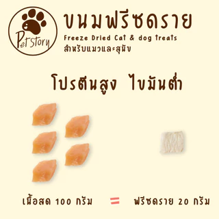 ขนมฟรีซดราย ไก่ฟรีซดราย แซลมอนฟรีซดราย ขนมแมว ขนมหมา Freeze Dried for Cat & Dog [Pet_Story]