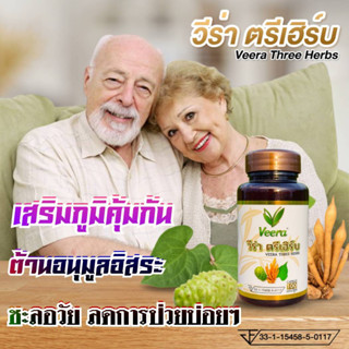 Veera three herbs วีร่า ตรีเฮิร์บ เสริมภูมิต้านทาน ชะลอวัย ต้านอนุมูลอิสระ ป้องกันการเกิดฝ้า กระ จุดด่างดำ บำรุงร่างกาย