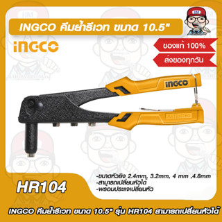 INGCO คีมย้ำรีเวท ขนาด 10.5" รุ่น HR104 สามารถเปลี่ยนหัวได้ ของแท้ 100%