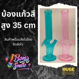 บ้องแก้วสี  สินค้าพร้อมส่งในไทย