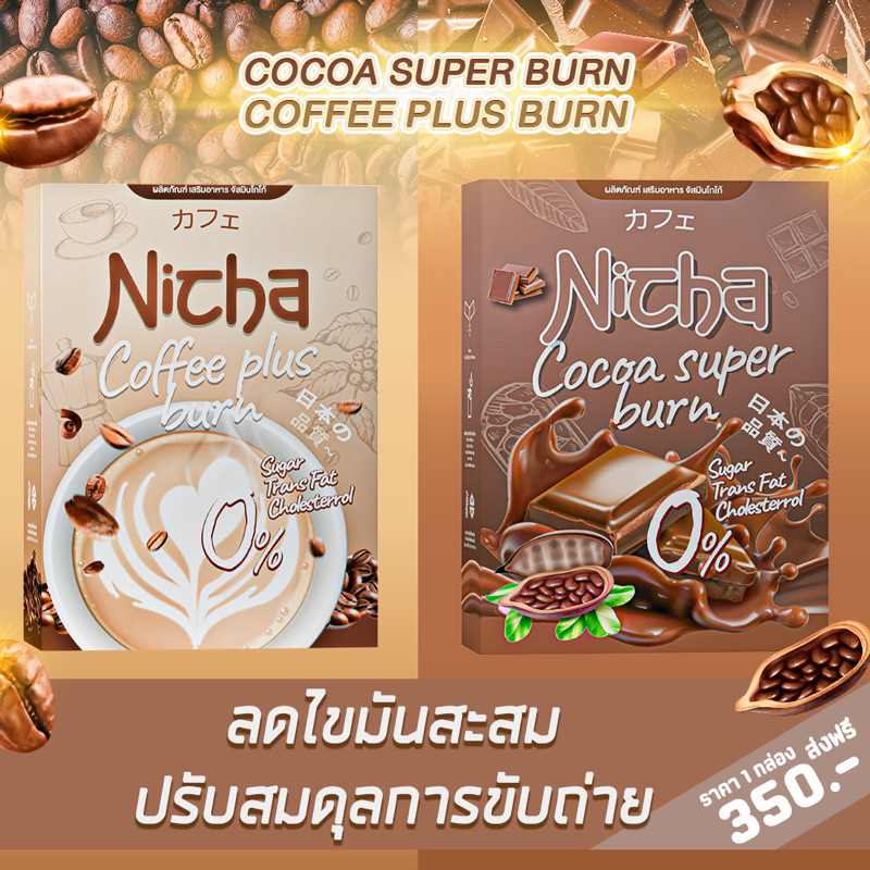 โกโก้มอสเจีย กาแฟมอสเจีย Nicha Coffee Cocoa Plus  โกโก้คุมหิว อิ่มนาน ณิชา กาแฟคุมหิว ชงอิ่ม คุมหิว