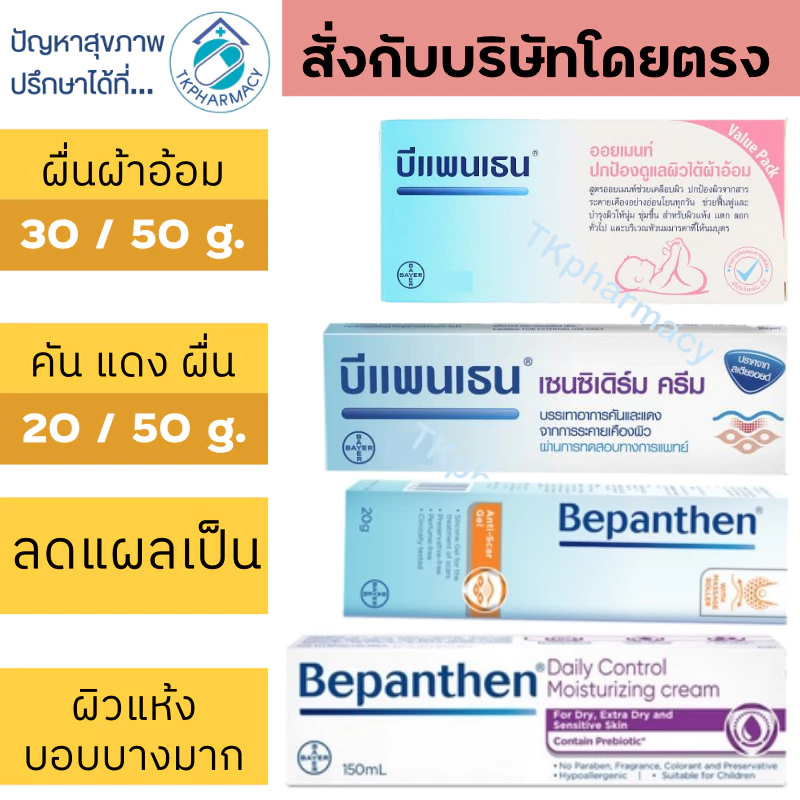 Bepanthen ointment ออยเมนท์ / Bepanthen anti-scar / Bepanthen Sensiderm / Bepanthen Daily Control Moisturizing Cr
