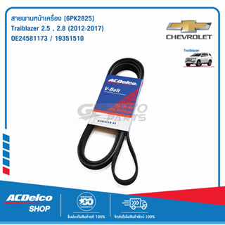 ACDelco สายพานหน้าเครื่อง Traiblazer 2.5,2.8 (ปี 2012-2017) 6PK2824 / OE24581173 / 19351510