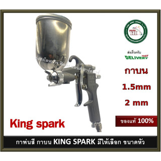 กาพ่นสี กาบน KING SPARK คิงสปาร์ค ขนาดรูมีให้เลือก 1.5 มม. และ 2 มม. K-63G